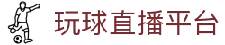 玩球赛程中心|今日足球赛程表、比赛直播时间安排与重点赛事提醒